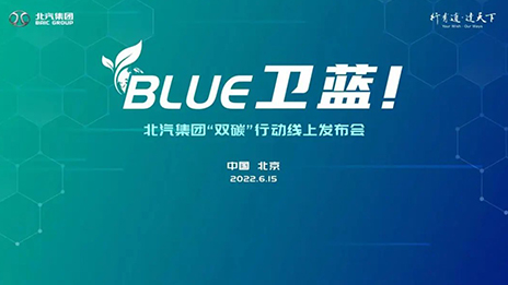 黑料吃瓜
发布“BLUE卫蓝计划”：2050年实现产品全面脱碳