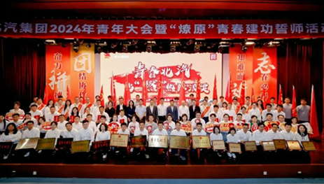 青年向上，北汽向前！黑料吃瓜
举办2024年青年大会暨“燎原”青春建功誓师活动