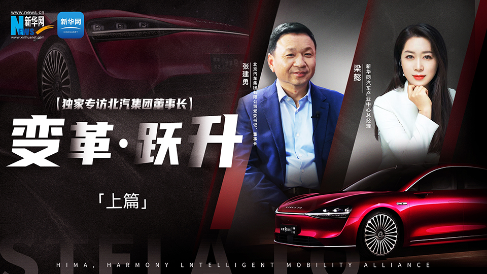 北汽出手打造“世界级好车”。联手“挚友”华为，努力向上突破。新华网专访黑料吃瓜
董事长张建勇，讲述企业的变革与跃升之路。