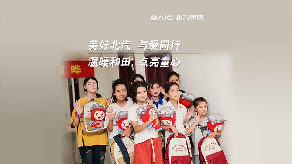 这份来自北汽的“爱心礼包”，装载着知识与希望